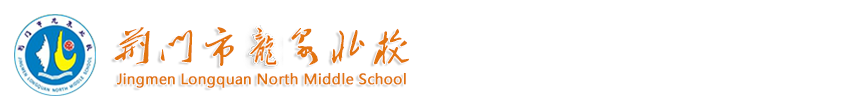 在2021年5月德育表彰大会上的讲话-德育之窗-荆门市龙泉北校-官网